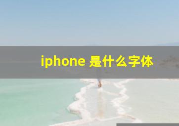 iphone 是什么字体